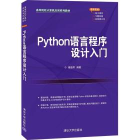 Python语言程序设计入门（+实验指导 两本同售）