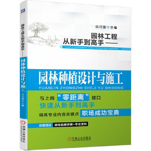 园林工程从新手到高手 园林种植设计与施工