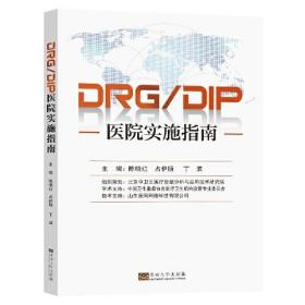 DRG/DIPҽԺʵʩָ