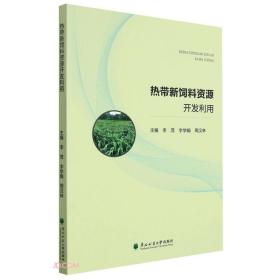 （专业）热带新饲料资源开发利用