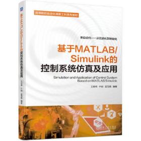 基于MATLAB/Simulink的控制系统仿真及应用