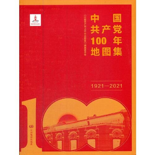 中国共产党100年地图集（简装）