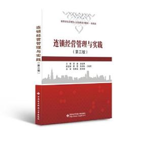 连锁经营管理与实践（第三版）