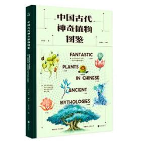 【正版全新】中国古代神奇植物图鉴（精装）