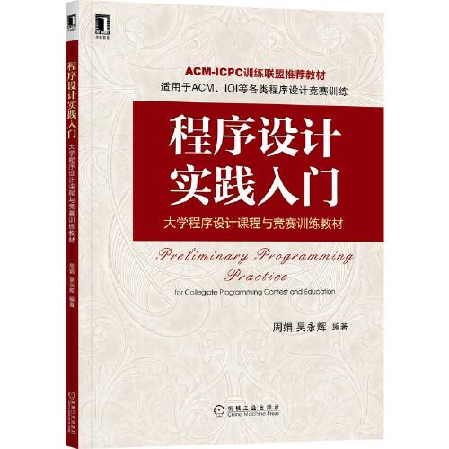 程序设计实践入门：大学程序设计课程与竞赛训练教材