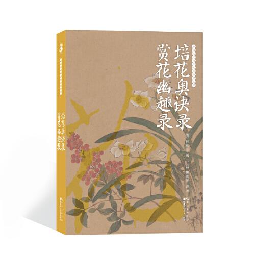 绿手指园艺·培花奥诀录·赏花幽趣录