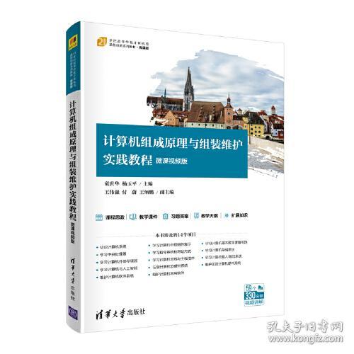 计算机组成原理与组装维护实践教程（微课视频版） 童世华,杨玉平,王伟强,付蔚,王炳鹏 清华大学出版社 9787302578116