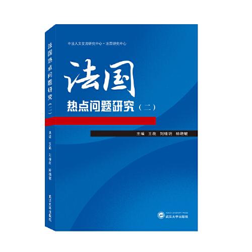 法国热点问题研究（二） 武汉大学出版社 杨晓敏 主编；王战；刘婧玥