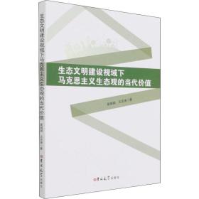 生态文明建设视域下马克思主义生态观的当代价值