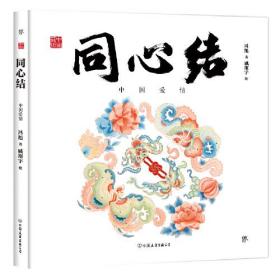 中国符号·同心结：中国爱情(原创中国传统文化绘本，激发孩子从生活中发现祖先的智慧，文化学者黄永松作序推荐)