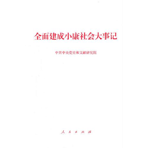 全面建成小康社会大事记（小字本）