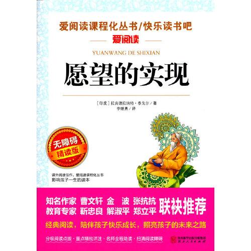 正版新书 愿望的实现 快乐读书吧 曹文轩、金波推荐 爱阅读课程化丛书儿童文学名著无障碍彩插版