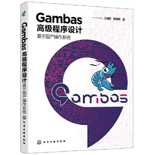 Gambas高级程序设计(基于国产操作系统)