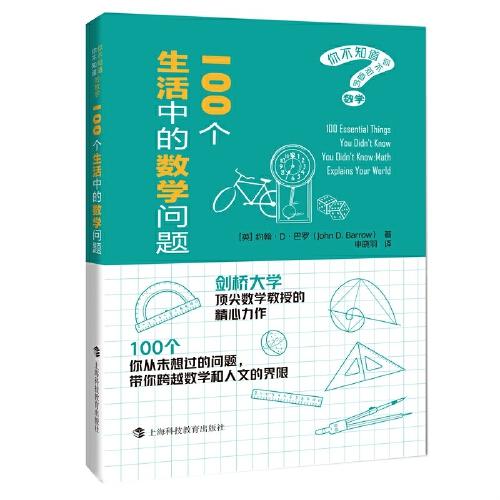 新书--你不知道你不知道的数学：100个生活中的数学问题