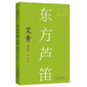 新版现代作家青春剪影丛书：东方芦笛：艾青