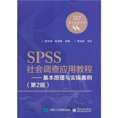 SPSS社会调查应用教程——基本原理与实操案例（第2版）