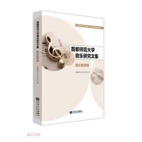 首都师范大学音乐研究文集音乐教育卷