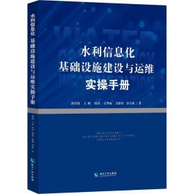 水利信息化基础设施建设与运维实操手册