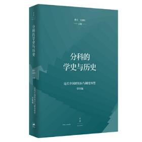 分科的学史与历史（近代中国的知识与制度转型研究系列）