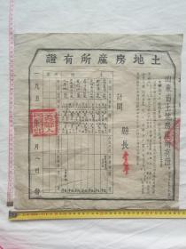 文登周家庄1951年土地房产证