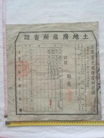 昆嵛县房地产证于家口村1951年