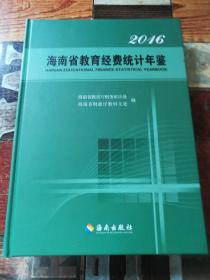 2016年海南省教育经费统计年鉴