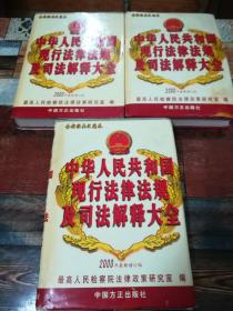 中华人民共和国现行法律法规及司法解释大全（2000）最新增订版