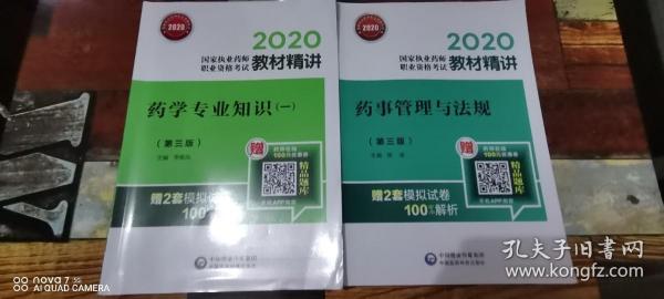 2020国家执业药师考试教材精讲药事管理与法规（第三版）