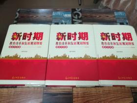 新时期教育改革和发展规划纲要理论与实践【上中下】三册