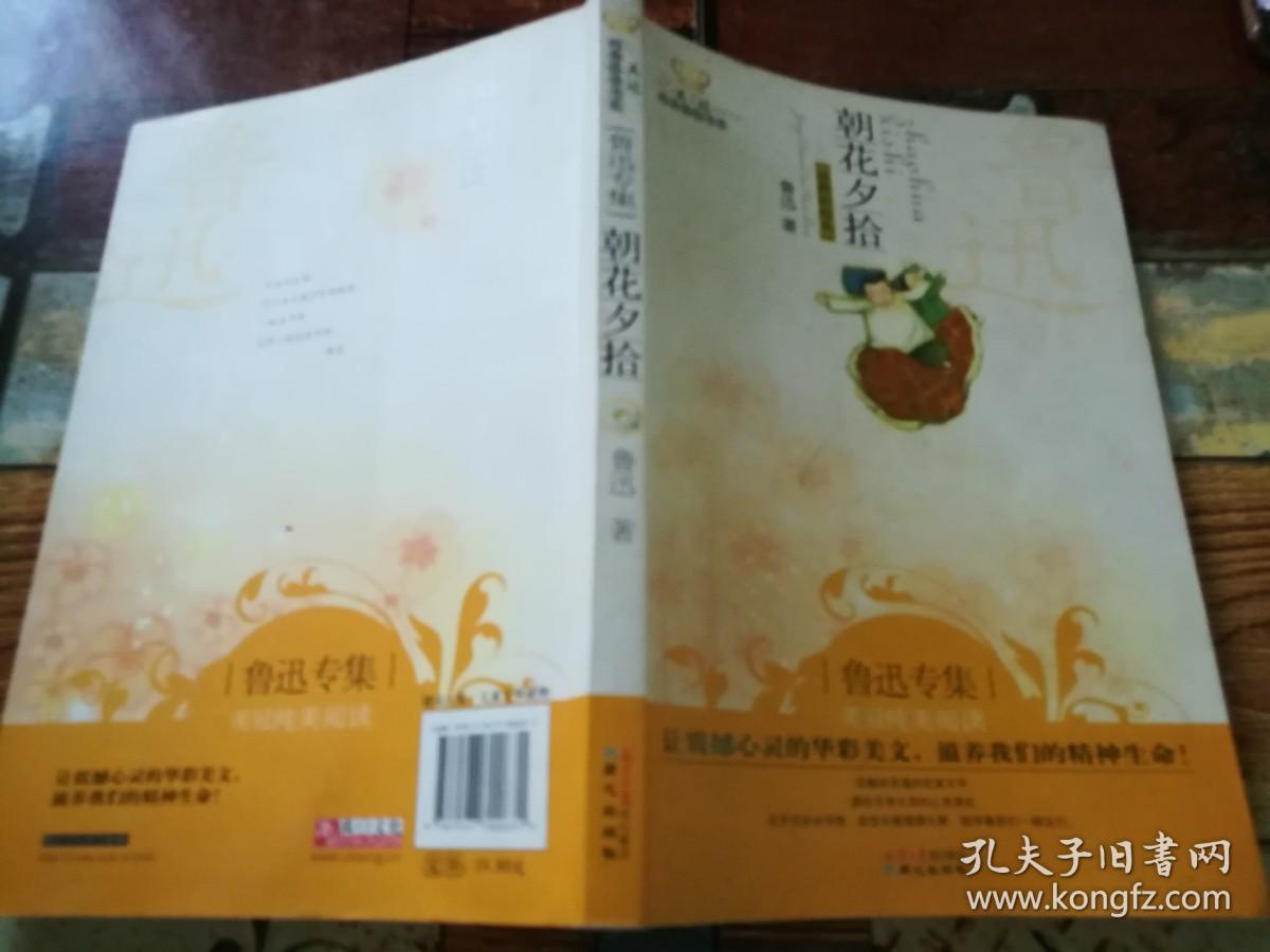 美冠纯美阅读书系：朝花夕拾（鲁迅专集）（经典彩绘本）