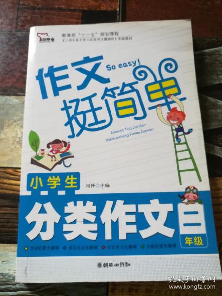 小学生分类作文（2年级）注音版 作文挺简单系列 学轻松 写轻松 升级轻松 智慧熊作文