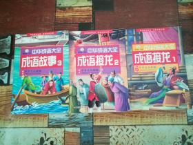 中华成语大全(全8册)成语故事1.2.3.4 成语接龙1.2.3.4 小笨熊