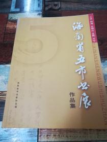 海南省五市画展作品展【三亚、琼海、五指山、文昌、万宁】