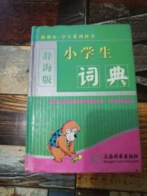 辞海版 新课标·学生系列辞书：小学生词典