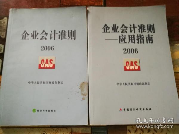 企业会计准则2006