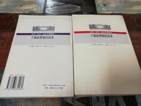 干部法律知识读本（上、下）——全国“四五”普法统编教材【有现货请放心订购】