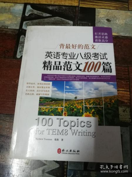 背最好的范文：英语专业八级考试精品范文100篇