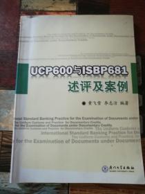 UCP600与ISBP681述评及案例