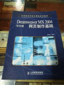 Dreamweaver MX 2004中文版网页制作基础