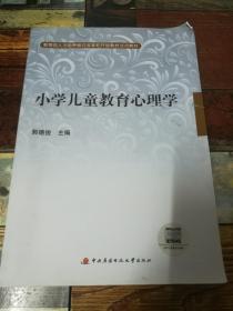 教育部人才培养模式改革和开放教育试点教材：小学儿童教育心理学