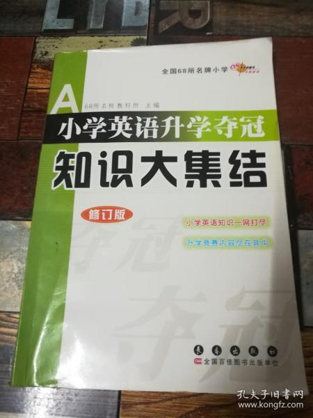 全国68所名牌小学小学英语升学夺冠：知识大集结（修订版）