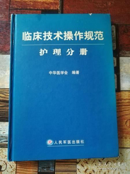 临床技术操作规范护理分册