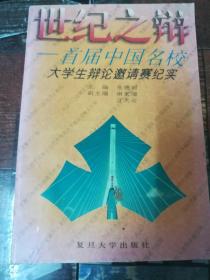 世纪之辩:首届中国名校大学生辩论邀请赛纪实