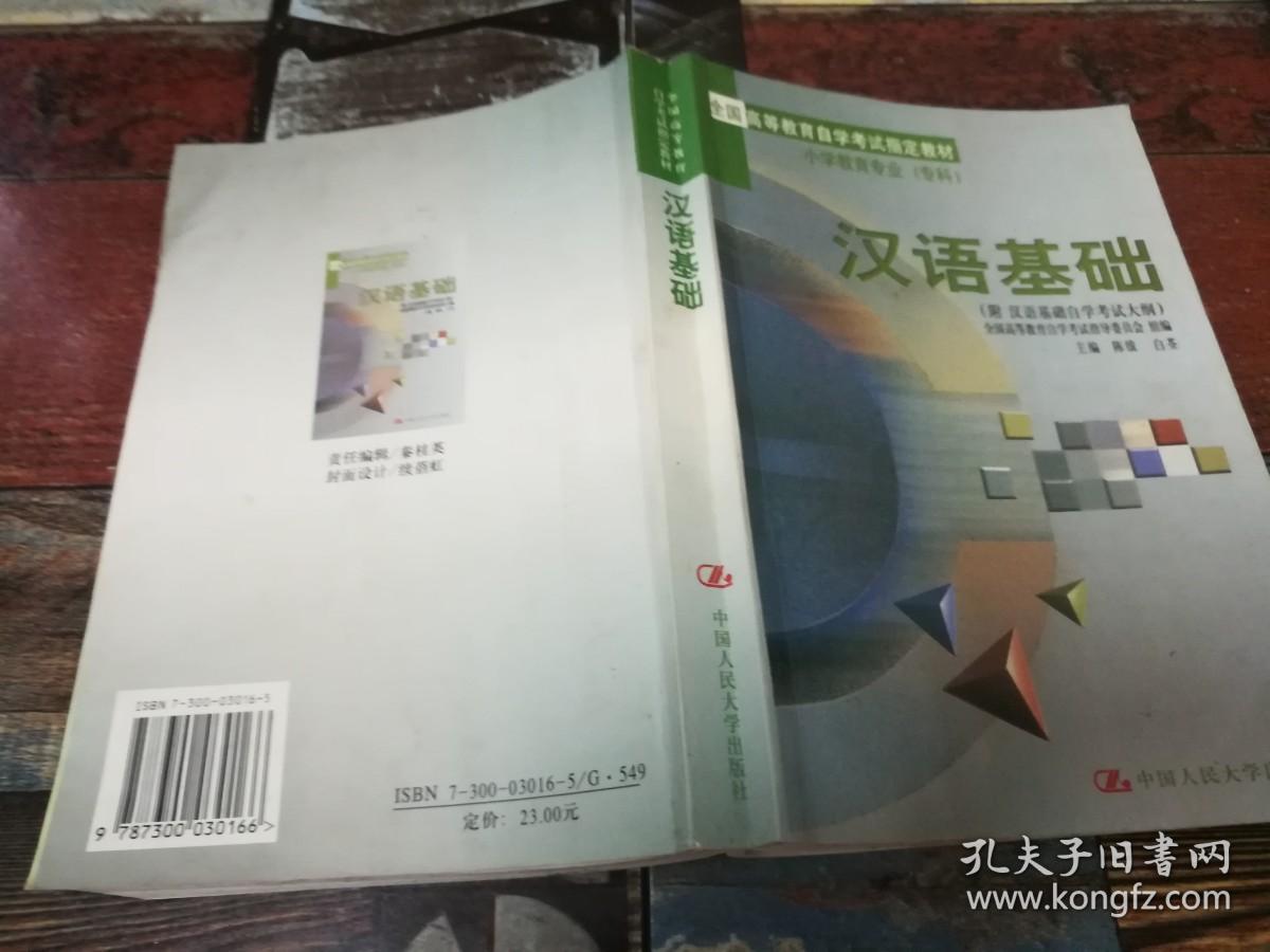 汉语基础【有现货请放心订购】