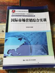 国际市场营销综合实训（21世纪高职高专规划教材·市场营销系列）