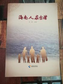 海南人在台湾