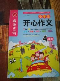 小学生开心作文四年级  看这一本就够  综合新课标和新教材编排  开心作文