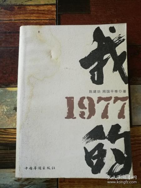 我的1977