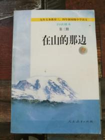 在山的那边：九年义务教育初级中学语文自读课本第三册