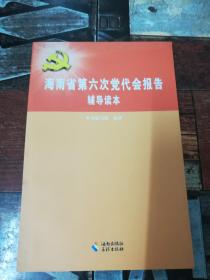 海南省第六次党代会报告辅导读本